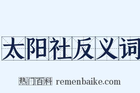太阳社反义词是什么意思的图片